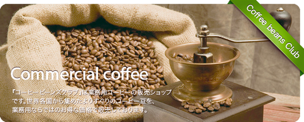 業務用コーヒー
